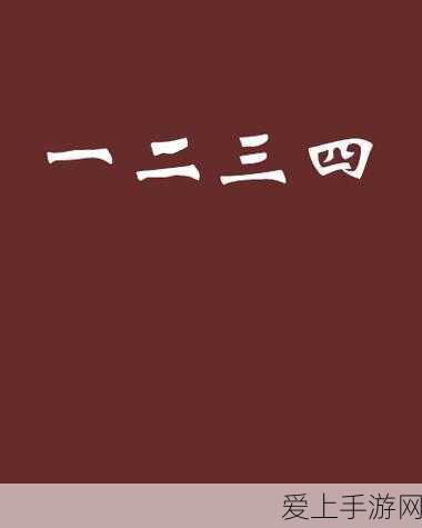 一二三四免费视频:畅享精彩无阻:一二三四免费视频全面解析与推荐