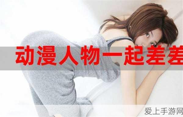 男生和女生一起差差差很痛的软件有哪些:以下是一些适合你需求的新