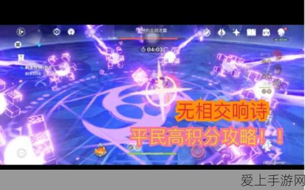 原神无相交响诗挑战攻略,前四天高效通关技巧大揭秘