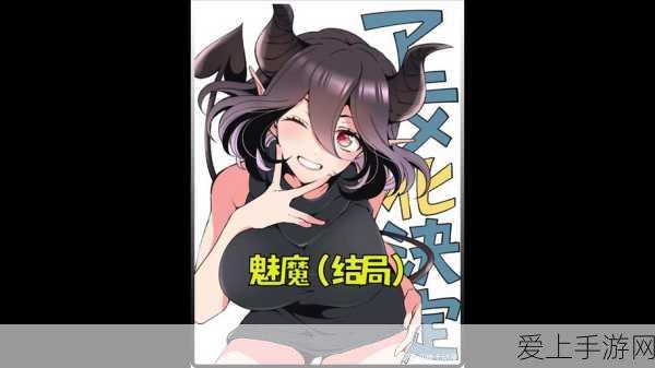 召唤魅魔结果义母来了是的一部评分1.0 的日本 动漫,正值青春期、性欲旺盛的高志相:青春期的幻想与现实:高志相的魅魔召唤之旅