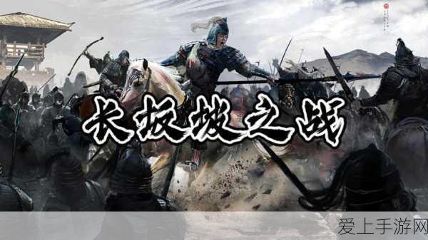 三国志11pk长坂坡之战攻略:三国志11:长坂坡之战全面攻略与策略分析