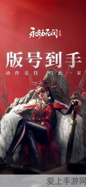 永劫无间手游震撼登场,具体时间、赛事细节全揭秘!