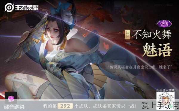 王者荣耀,不知火舞魅语皮肤深度解析与CG幕后揭秘
