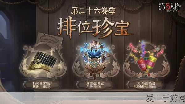第五人格33赛季排位珍宝奖励一览