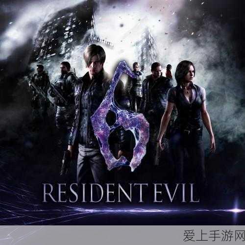 生化危机6Switch版全面解析,多样模式挑战你的生存极限