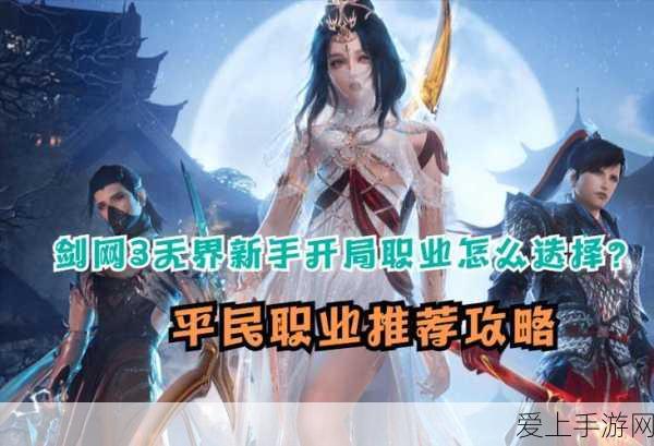 剑网3无界新版本,T0级职业选择指南与竞技细节揭秘