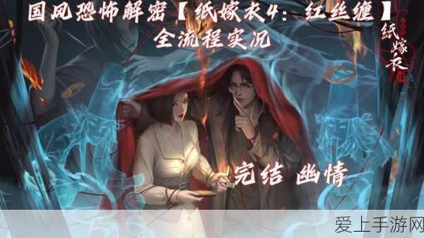 纸嫁衣4,揭秘恐怖民俗背后的深情绝恋