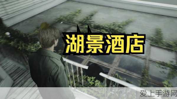 寂静岭2重制版深度解析,湖景酒店解谜全攻略