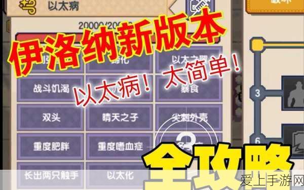 伊洛纳手游攻略,揭秘重度以太病的治疗方法与影响