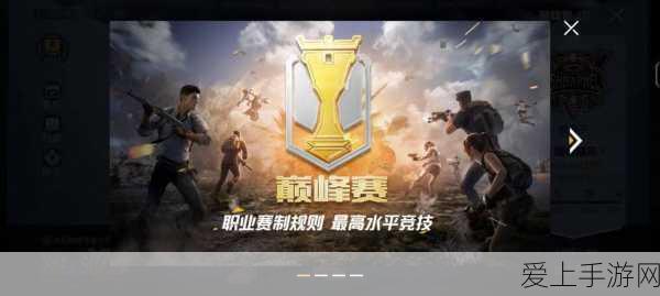 和平精英巅峰赛战队创建全攻略,解锁高手对决的秘籍