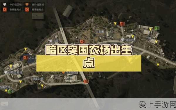 暗区突围,揭秘西南农场高效资源点分布攻略