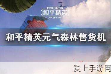 和平精英元气森林售货机全攻略,解锁隐藏福利的秘籍