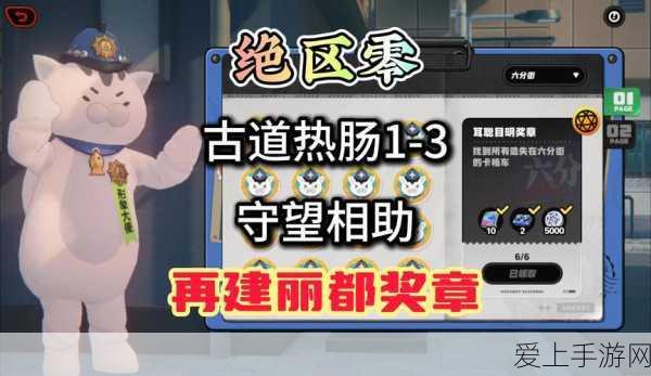 绝区零攻略,揭秘六分街乐于助人奖章4的高效获取策略