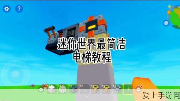 迷你世界电梯制作全攻略,解锁高效材料与步骤秘籍