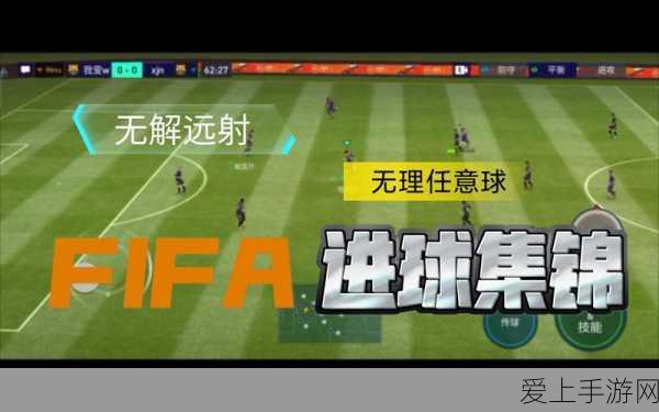 FIFA足球世界,精准制导!任意球得分秘籍大公开
