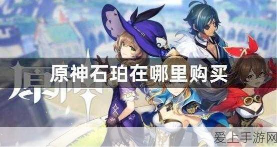 原神玩家必看,石珀购买攻略及每日限购数量揭秘