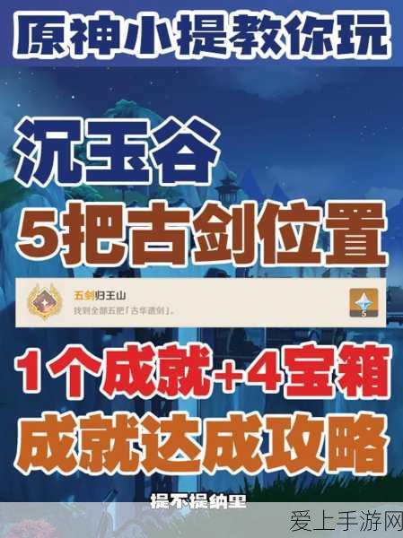 原神五剑归王山成就全攻略,解锁隐藏挑战,征服王山之巅!
