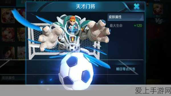 王者荣耀刘禅新皮肤天才门将深度评测,球场风采再现,手感与性价比双赢?