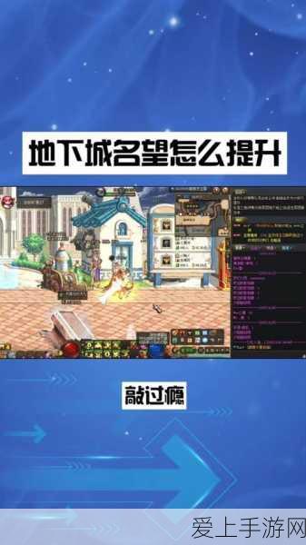 地下城与勇士,揭秘名望值飙升的绝密攻略