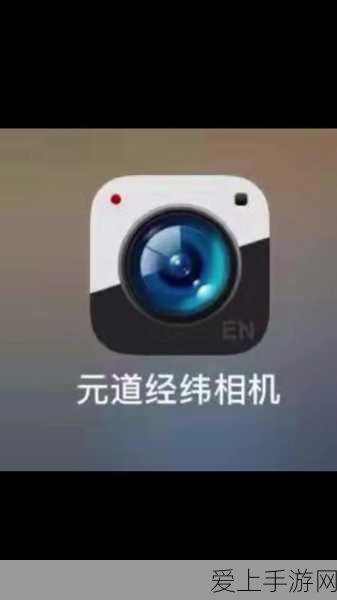 手游玩家必看!元道经纬相机与原相机设置大揭秘,打造专属游戏视角