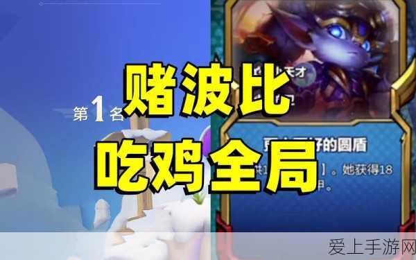 金铲铲之战S10赛季舞者波比深度玩法解析，舞动战场，制胜攻略