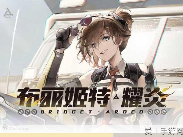 耀炎玫瑰,战双帕弥什布丽姬特角色深度解析与实战评测