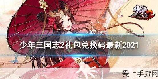 少年三国志2免费礼包码大放送!独家揭秘激活码获取攻略