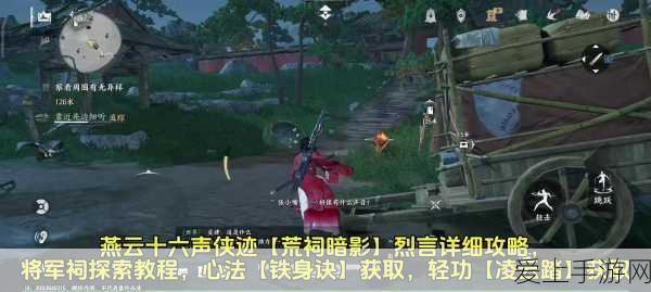 燕云十六声深度攻略,侠迹卷四黎蓁蓁任务全解析,助你轻松通关!