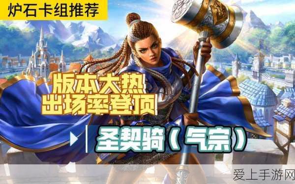 圣契骑崛起!炉石传说新版本卡牌组深度剖析与实战策略