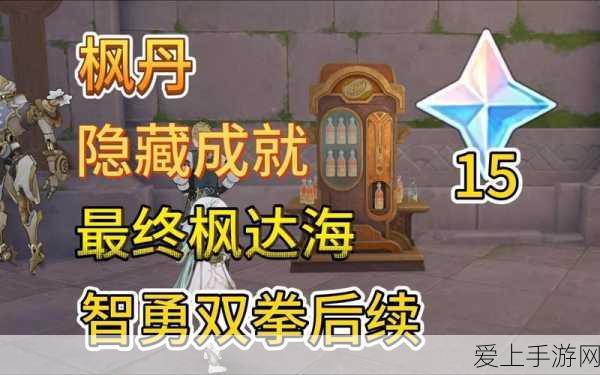 原神揭秘,解锁最终枫达海隐藏成就的独家攻略