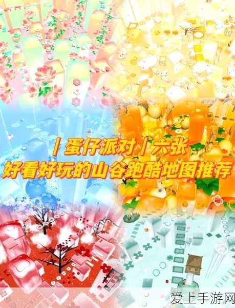 蛋仔派对山谷跑酷地图全揭秘,多样风格挑战你的极限!