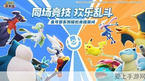 宝可梦大集结Switch免费试用开启，限时竞技盛宴等你来战！