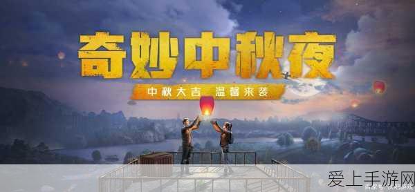 和平精英中秋月兔模式全攻略,萌趣月兔助你夺魁