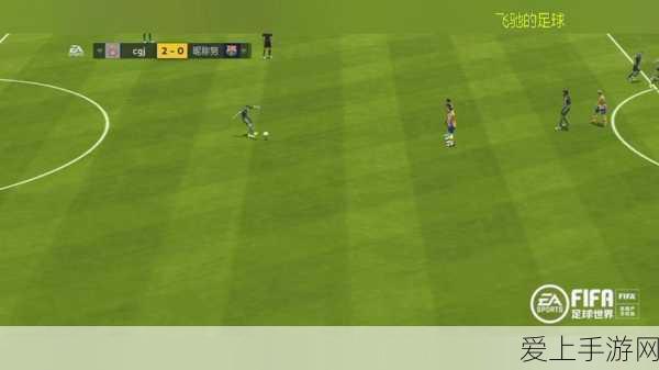 FIFA足球世界,掌握任意球踢法技巧,速度决定高度与精准度