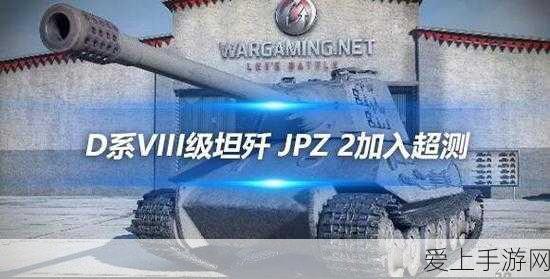 独家揭秘坦克世界超测新宠,D系JPZ2幻影坦歼震撼登场!