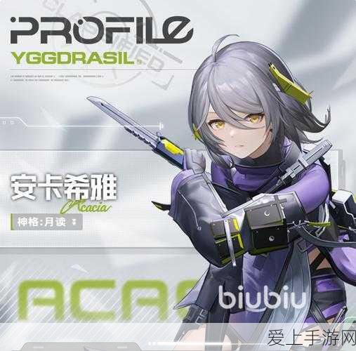 尘白禁区新角色揭秘,安卡希雅·辉夜是否值得抽取?
