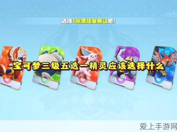 宝可梦大探险,初始五选一精灵深度解析与必胜攻略