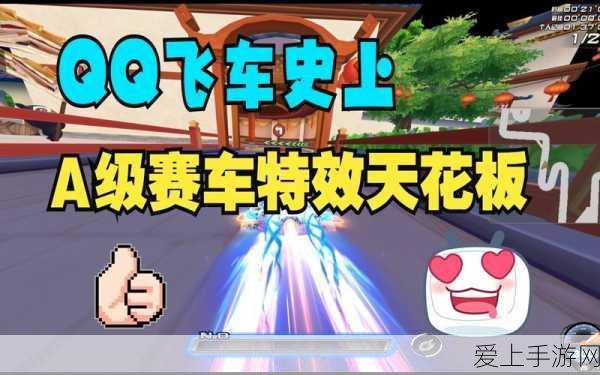 QQ飞车,揭秘永久A车中的顶尖之选,赛道争霸必备神器!