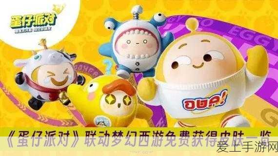 蛋仔派对×梦幻西游联动,绝美皮肤大揭秘,限时活动精彩纷呈!