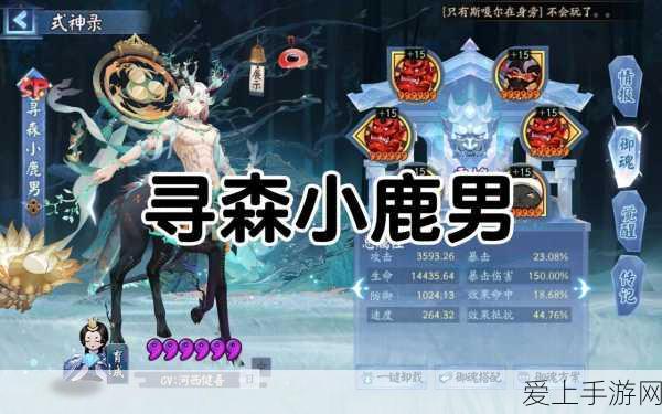 阴阳师,小鹿男御魂搭配全攻略,打造森林之王的绝对实力!
