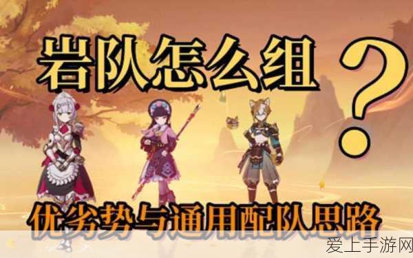 原神一斗岩队顶级搭配攻略,解锁最强战斗阵容!