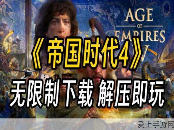 帝国时代4深度解析,中华文明璀璨登场,策略与荣耀并重
