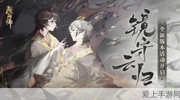 阴阳师竞猜大赛,揭秘云外镜形态辨识技巧,黑镜白镜一网打尽!