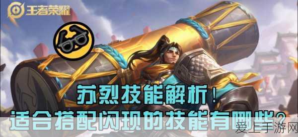 王者荣耀新英雄苏烈正式上线时间揭晓,技能详解与期待赛事看点