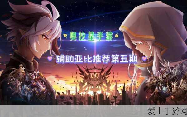 奥拉星手游顶尖辅助亚比精选,解锁战斗新境界!