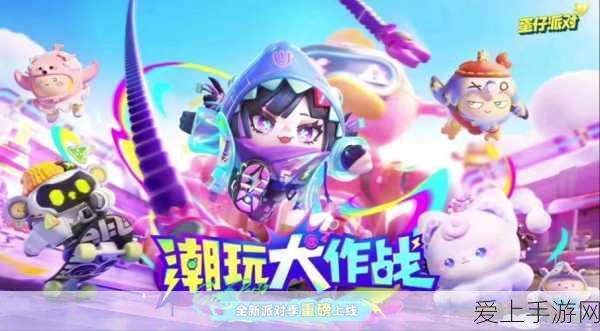 蛋仔派对S16赛季,潮玩大作战全攻略,精彩赛事一触即发!