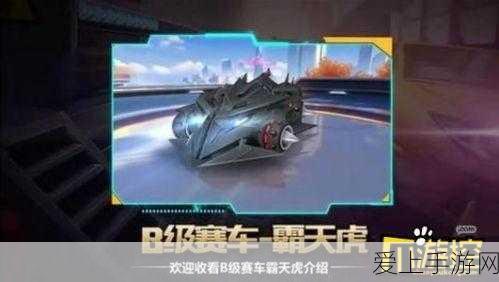 QQ飞车手游,B级车霸天虎性能深度剖析与赛道实测