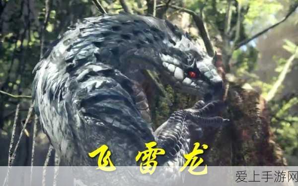 探秘怪物猎人,世界!飞雷龙出没地全揭秘,狩猎攻略大放送