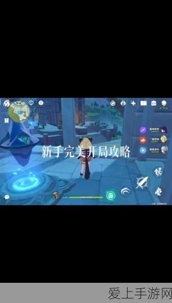 原神新手必看,开局制胜攻略大揭秘