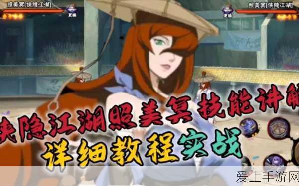 火影忍者手游,揭秘照美冥侠隐江湖技能全解析